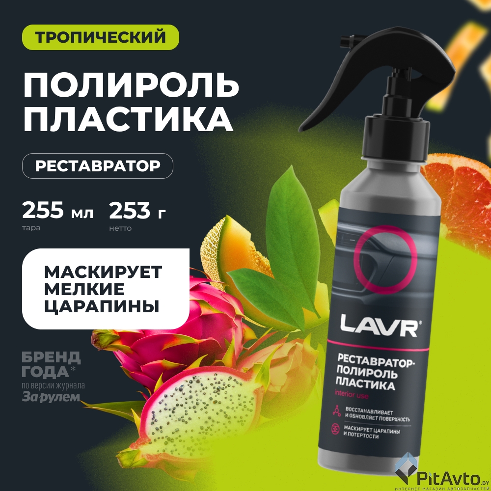 Полироль-реставратор пластика LAVR LN2405 255мл