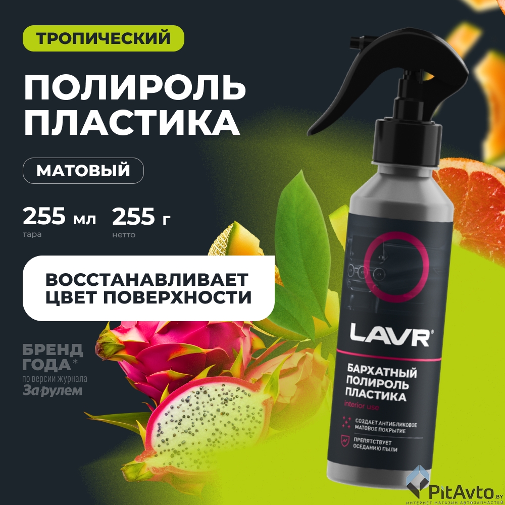 Полироль пластика бархатный LAVR LN2408 255мл