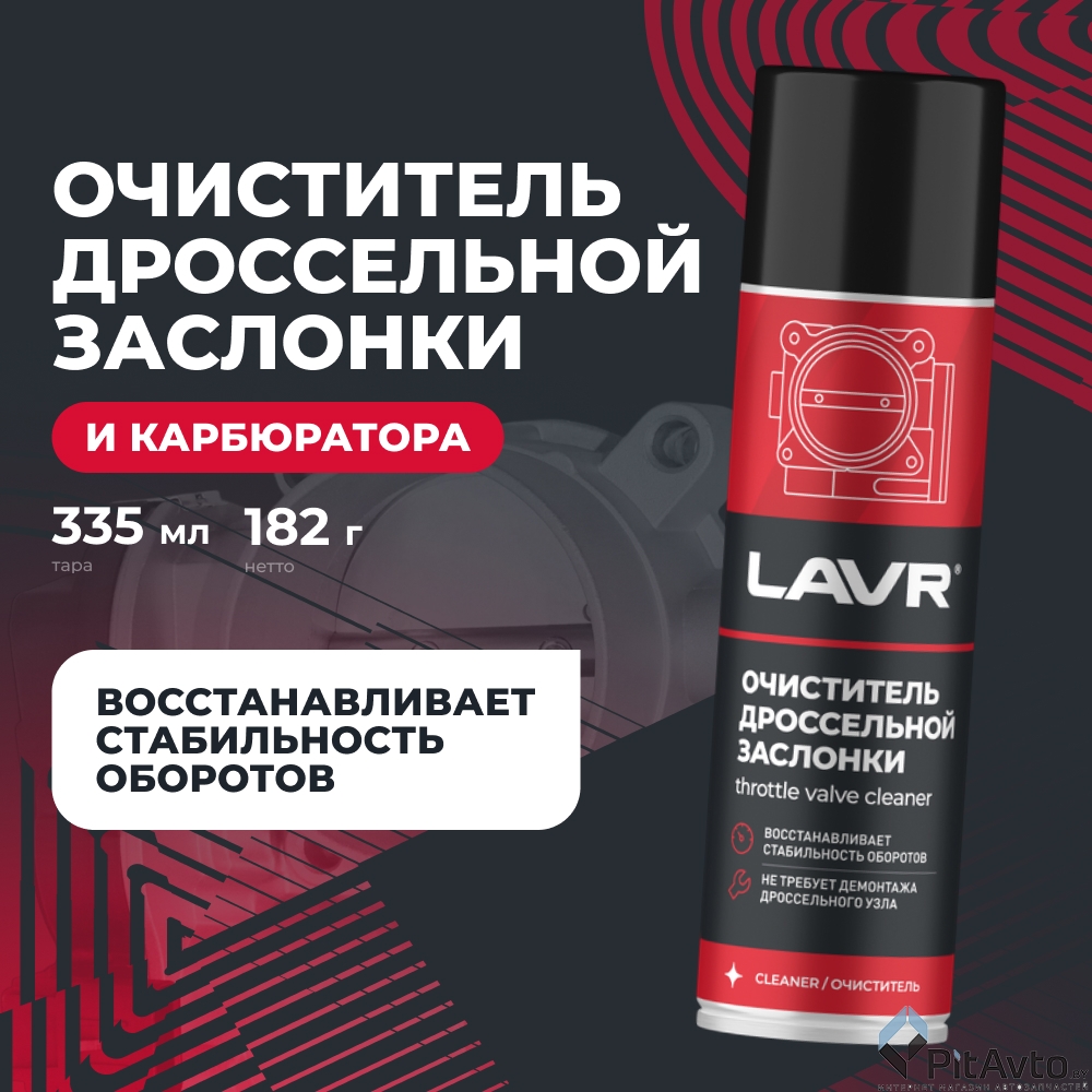 Очиститель дроссельной заслонки LAVR LN2417 335мл