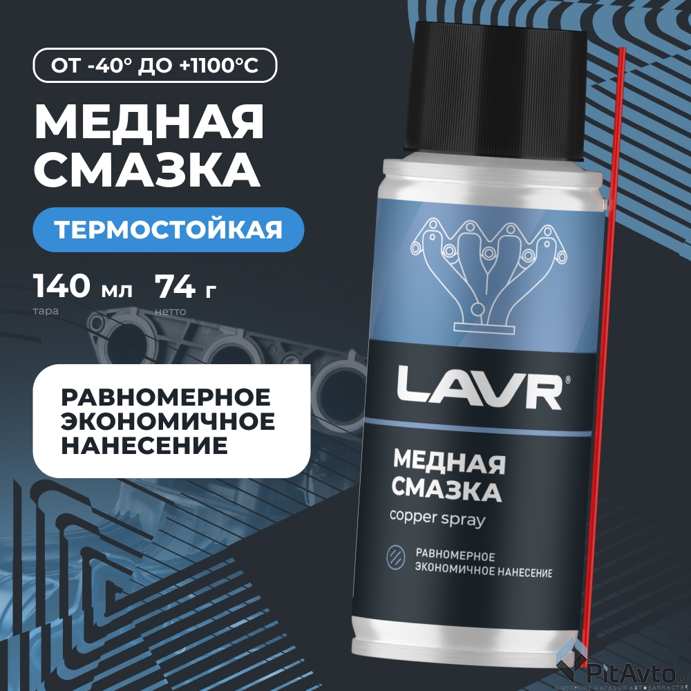 Смазка медная LAVR LN2422 140мл