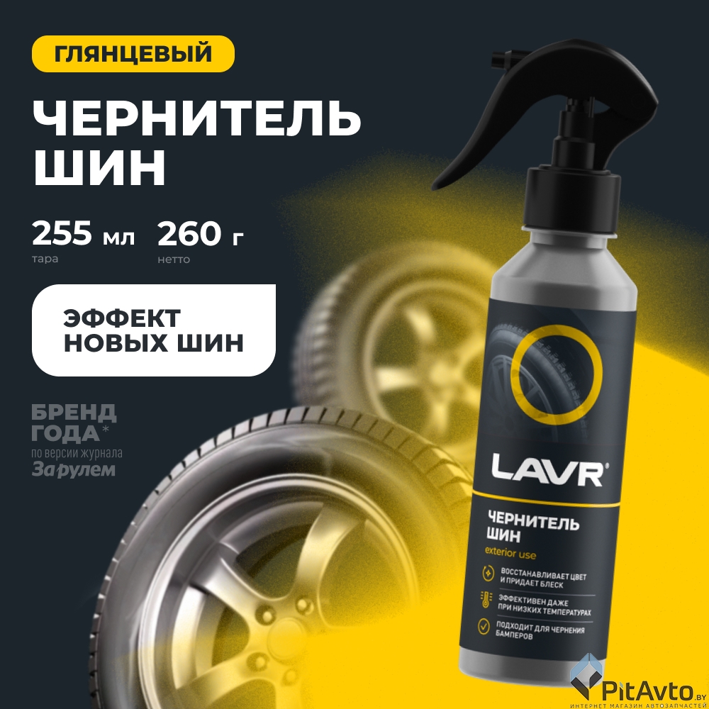 Чернитель шин LAVR LN2424 255мл