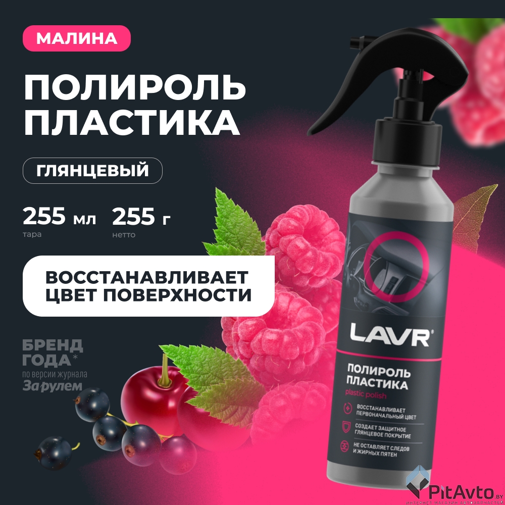 Полироль пластика глянцевый LAVR LN2425 255мл