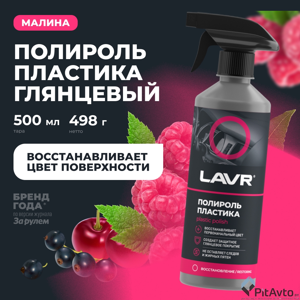 Полироль пластика глянцевый LAVR LN2426 500мл