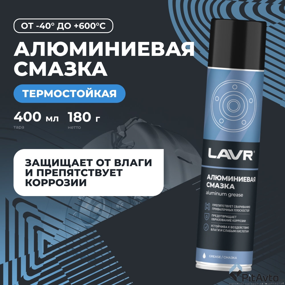 Смазка алюминиевая LAVR LN2427 400мл