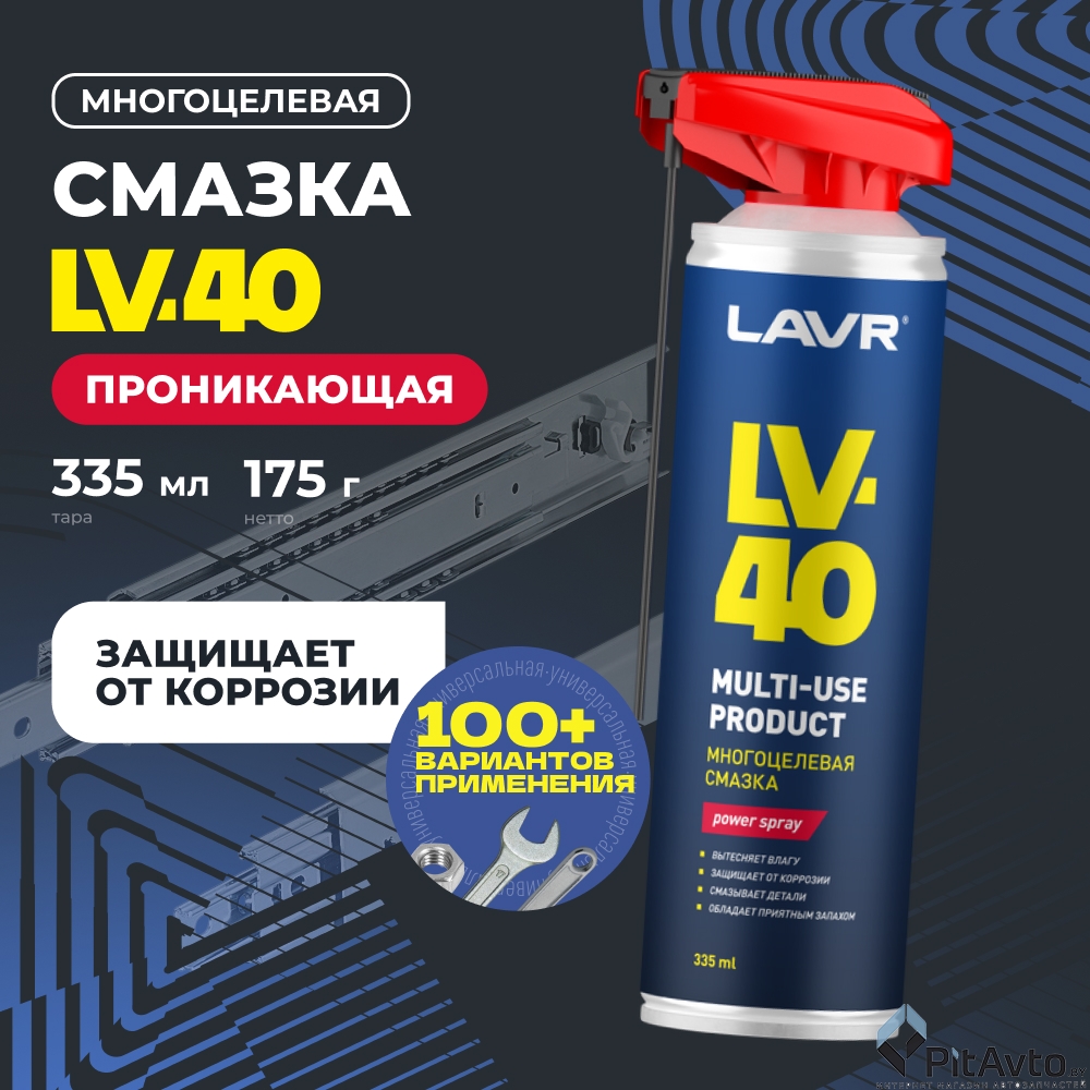 Смазка многоцелевая LAVR LV-40 335мл
