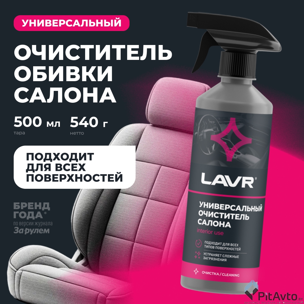 Очиститель универсальный салона LAVR LN2433 500мл