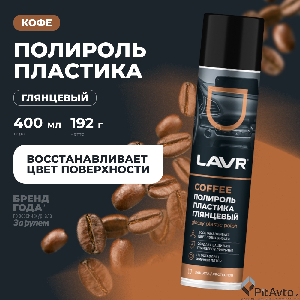Полироль пластика LAVR Coffee 400мл