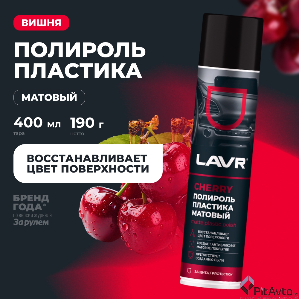 Полироль пластика LAVR Матовый Cherry 400мл