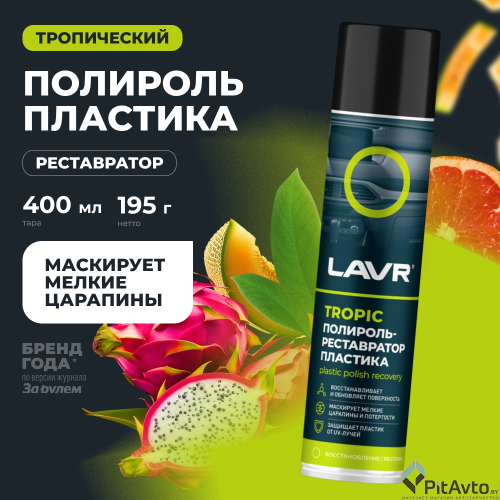 Полироль-реставратор пластика LAVR LN2437 400мл