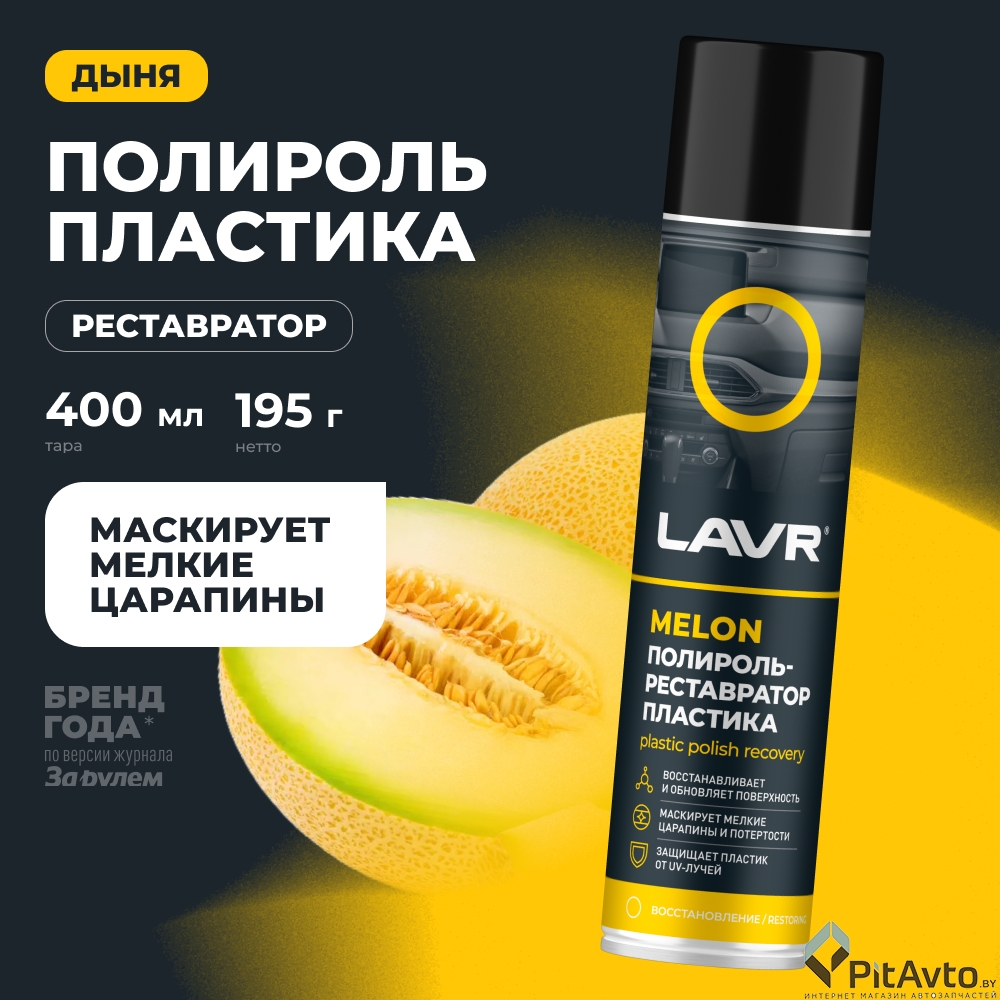 Полироль-реставратор пластика LAVR LN2438 400мл
