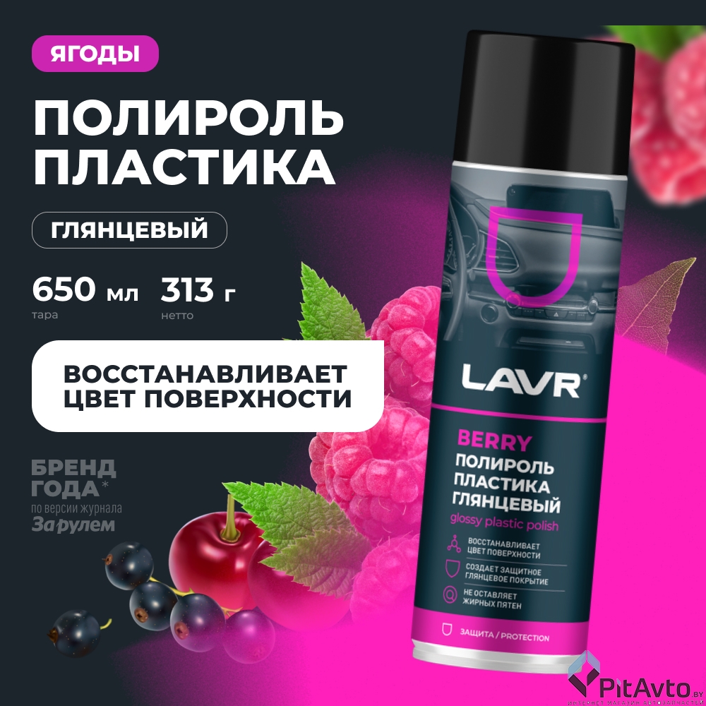 Полироль пластика глянцевый LAVR BERRY 650мл