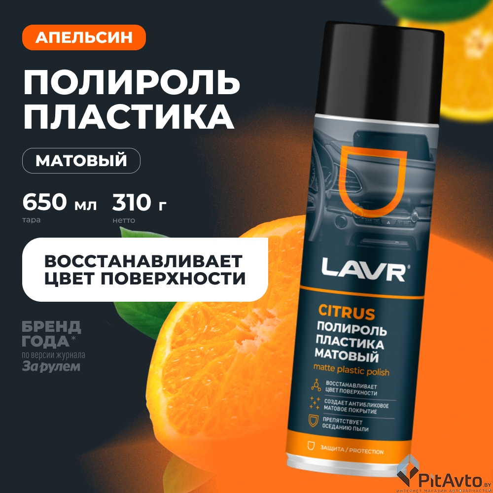 Полироль пластика LAVR Citrus LN2441 650мл