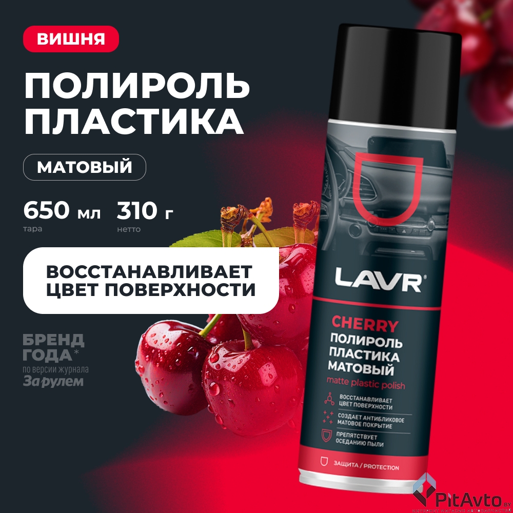 Полироль пластика LAVRй Cherry LN2442 650мл