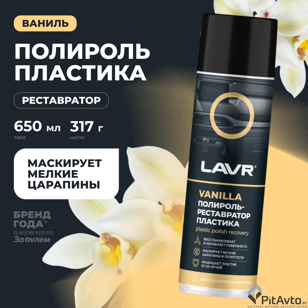 Полироль-реставратор пластика LAVR Vanilla 650мл