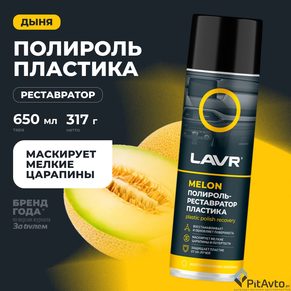 Полироль-реставратор пластика LAVR Melon 650мл