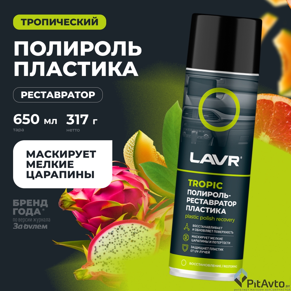 Полироль-реставратор пластика LAVR Tropic 650мл