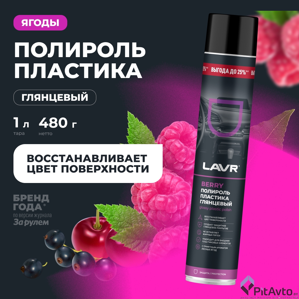 Полироль пластика глянцевый LAVR Ln2446 Berry