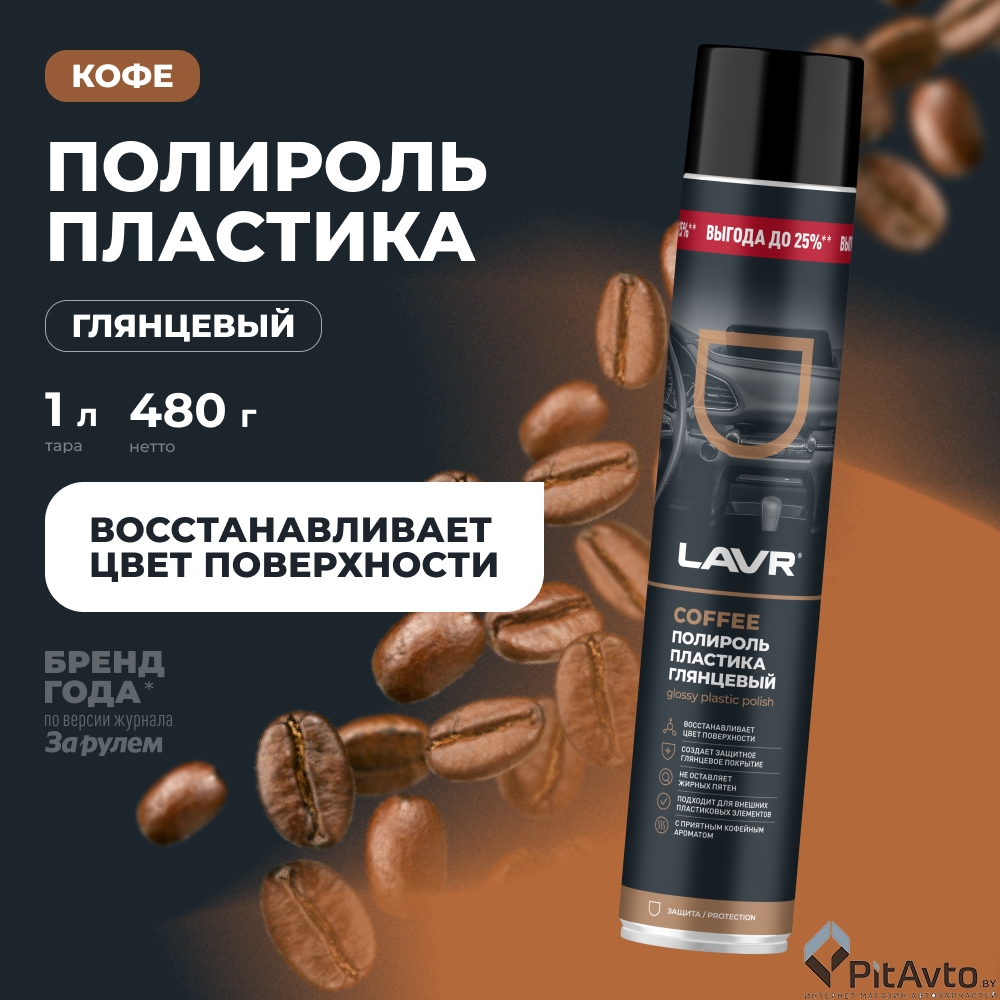 Полироль пластика глянцевый LAVR Ln2447 Coffee