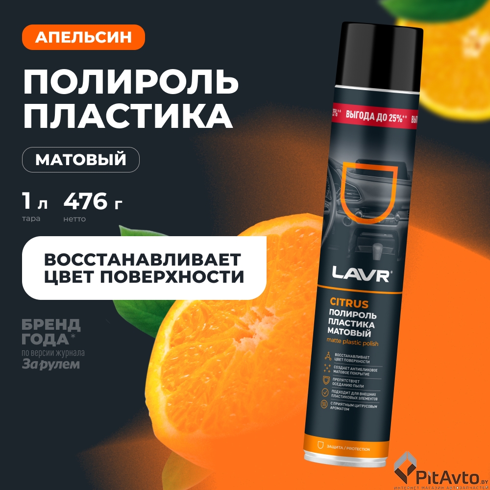 Полироль пластика матовый Citrus LAVR Ln2448 1л