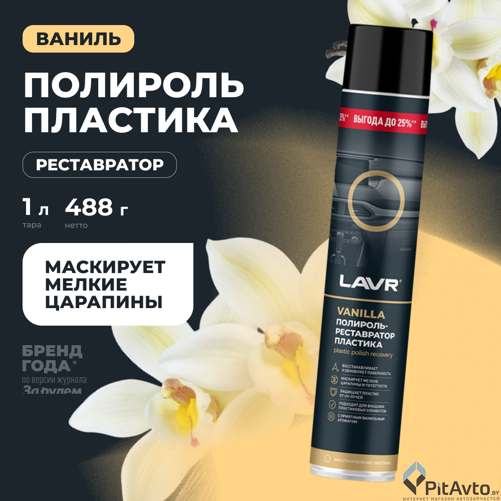 Полироль-реставратор пластика LAVR LN2450 Vanilla 1л