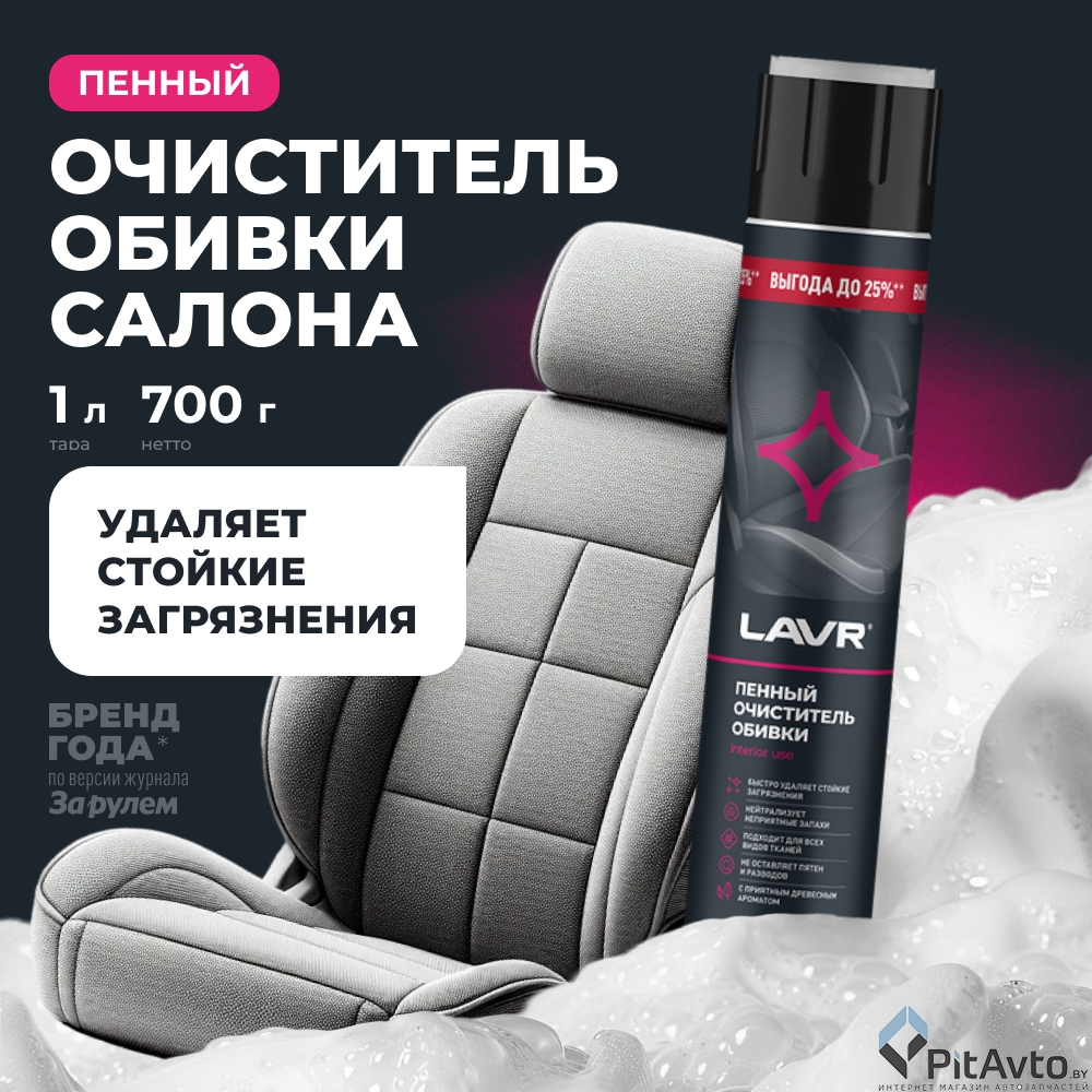 Очиститель обивки пенный LAVR LN2455 1л