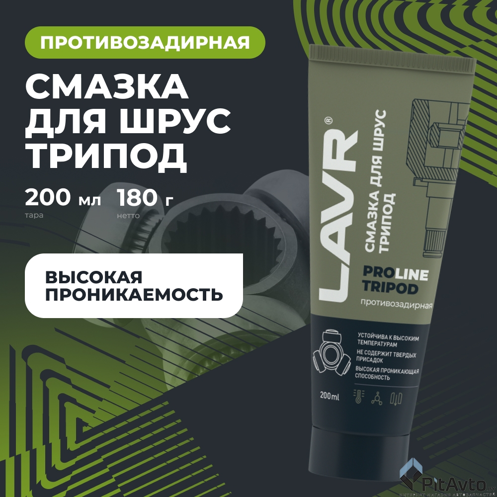 Смазка для ШРУС LAVR Tripod PROline 200мл