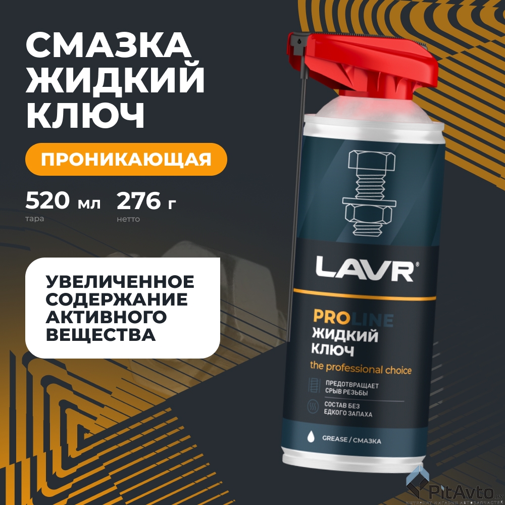 Смазка проникающая жидкий ключ LAVR LN3533 520мл