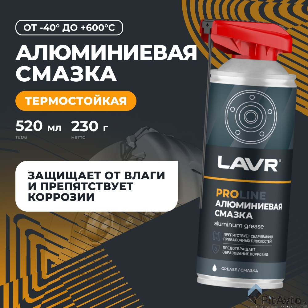 Смазка алюминиевая LAVR LN3536 520мл
