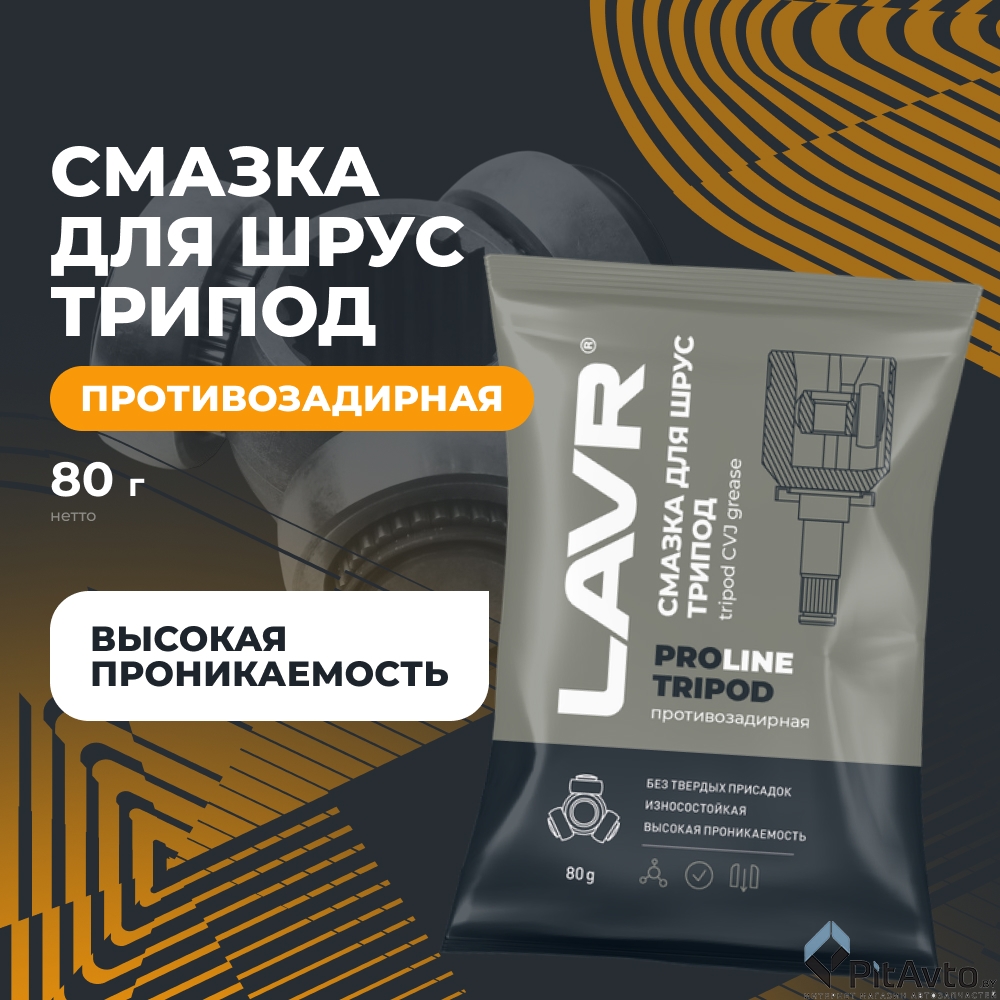 Смазка для ШРУС LAVR Tripod PROline 80г