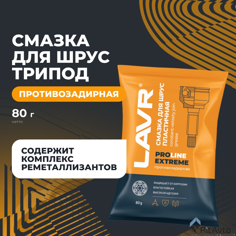 Смазка для ШРУС LAVR Extreme PROline 80г