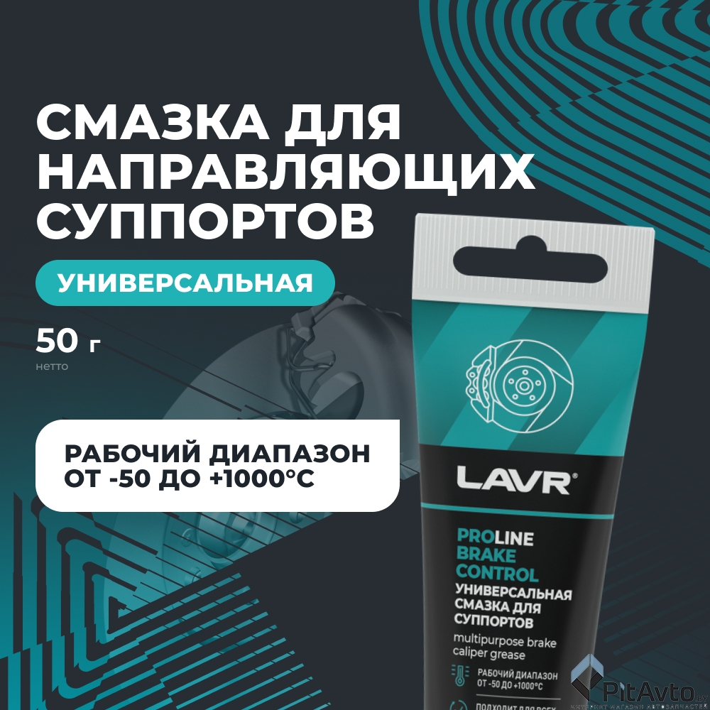 Смазка для суппортов LAVR LN3542 20г