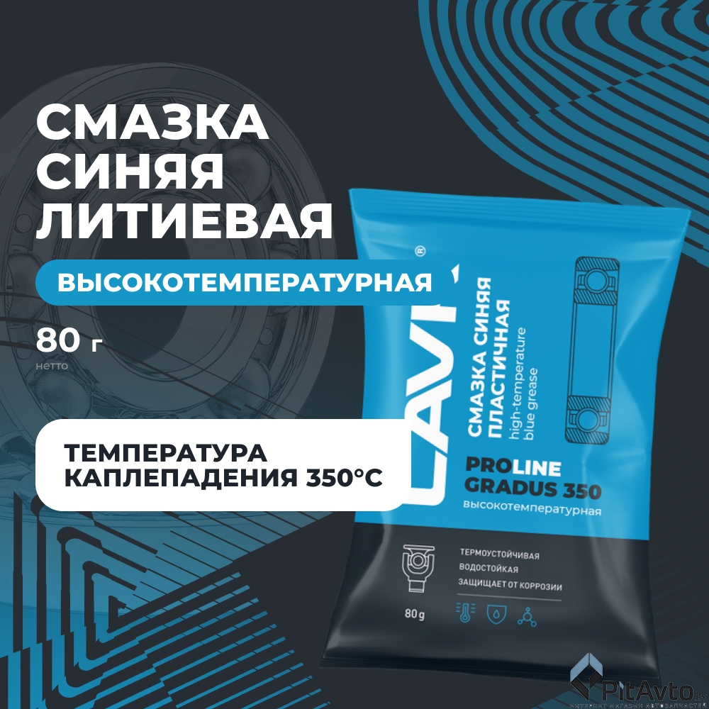 Смазка высокотемпературная синяя LAVR PROline Gradus 350 80г