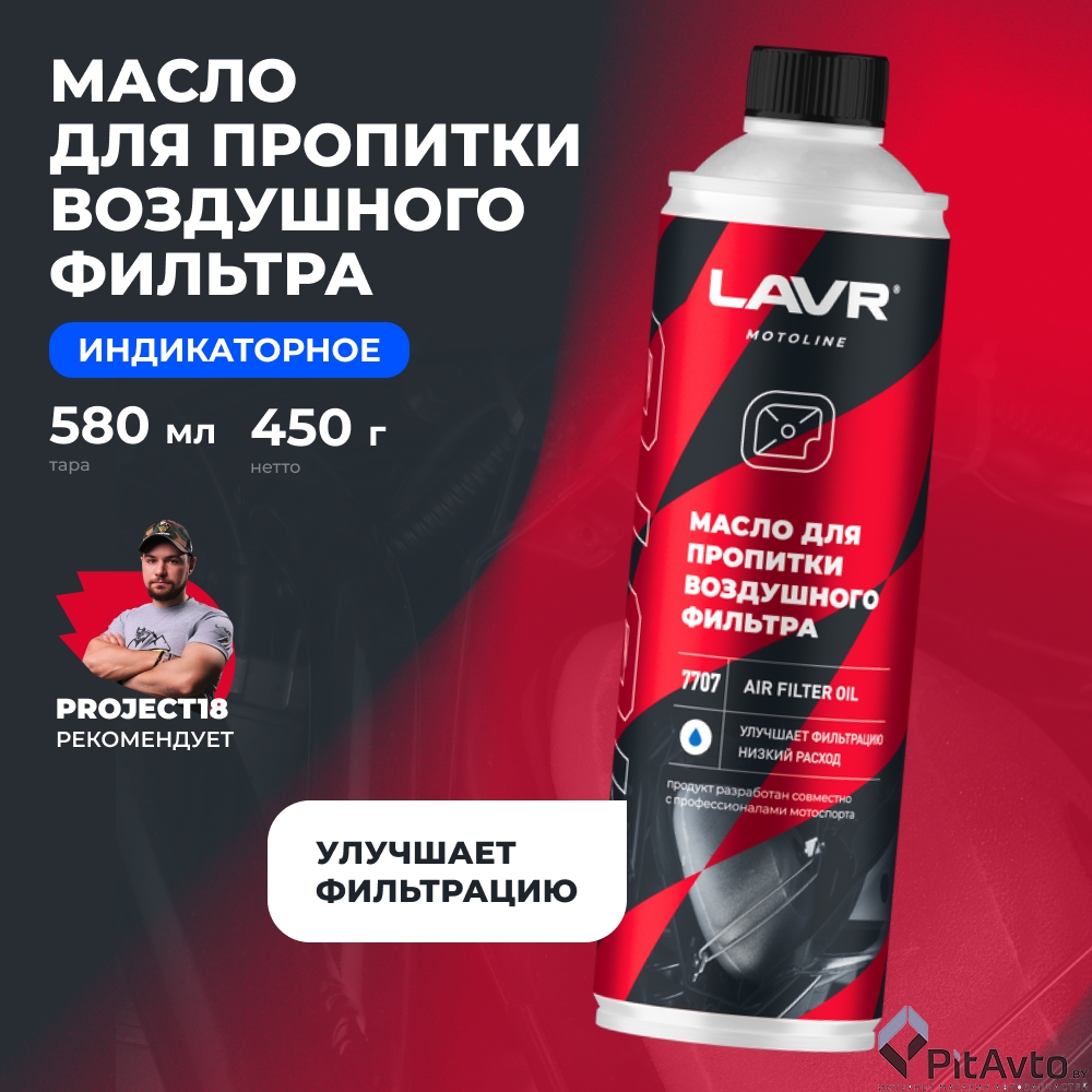 Масло для пропитки воздушного фильтра мотоцикла LAVR LN7707