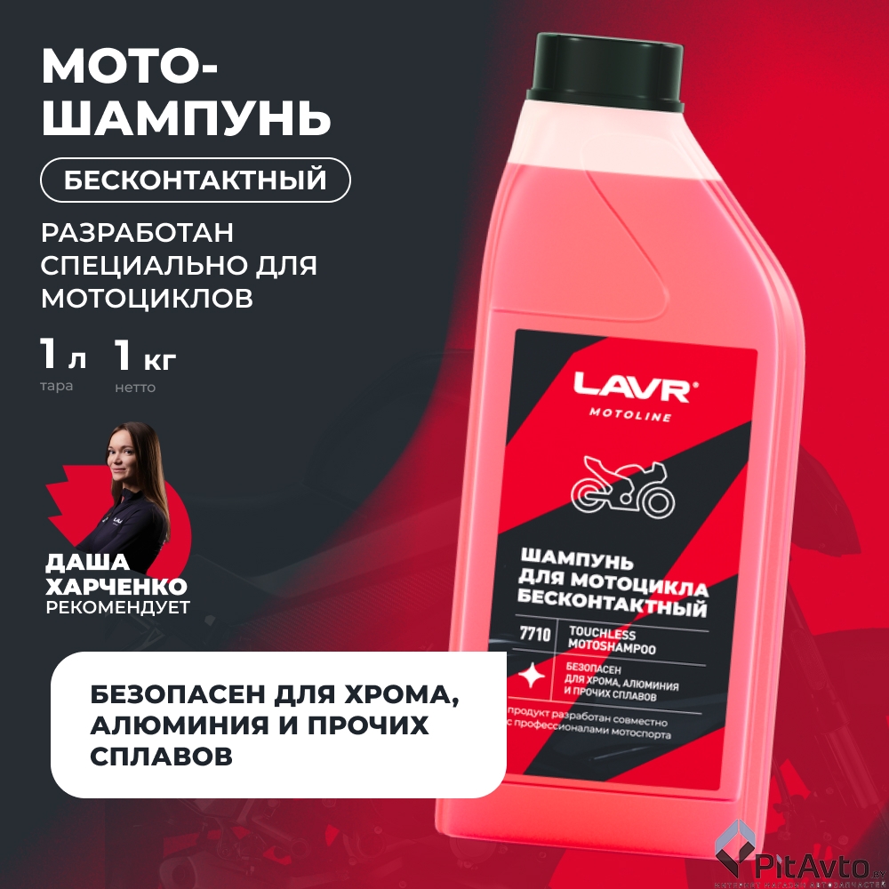 Шампунь для бесконтактной мойки мотоциклов LAVR LN7710 1л