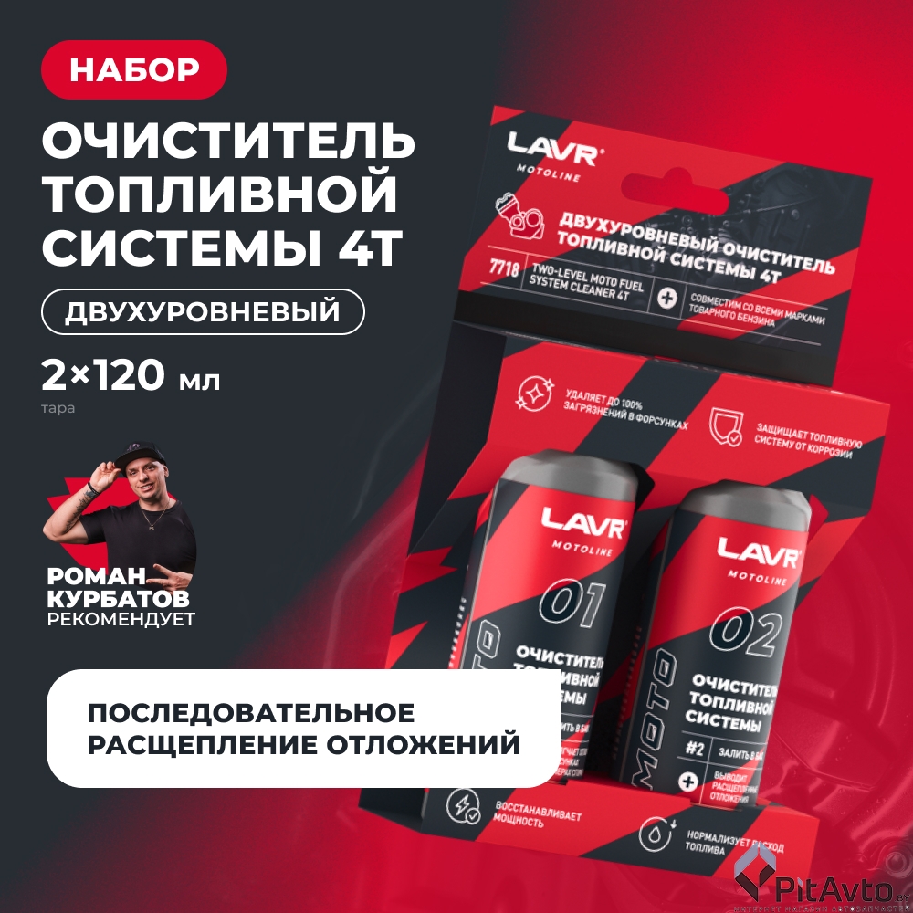 Очиститель топливной системы 4T LAVR LN7718 120х120мл