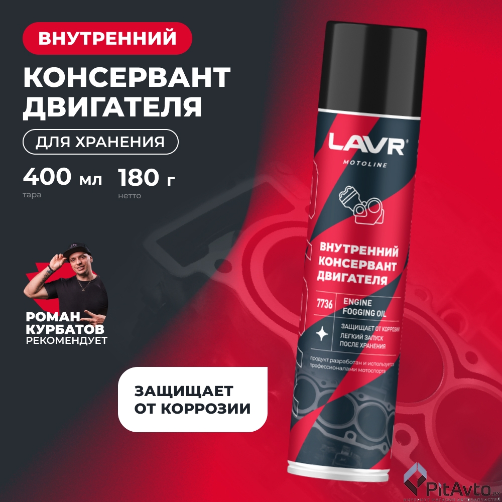 Внутренний консервант двигателя LAVR Ln7736 400мл