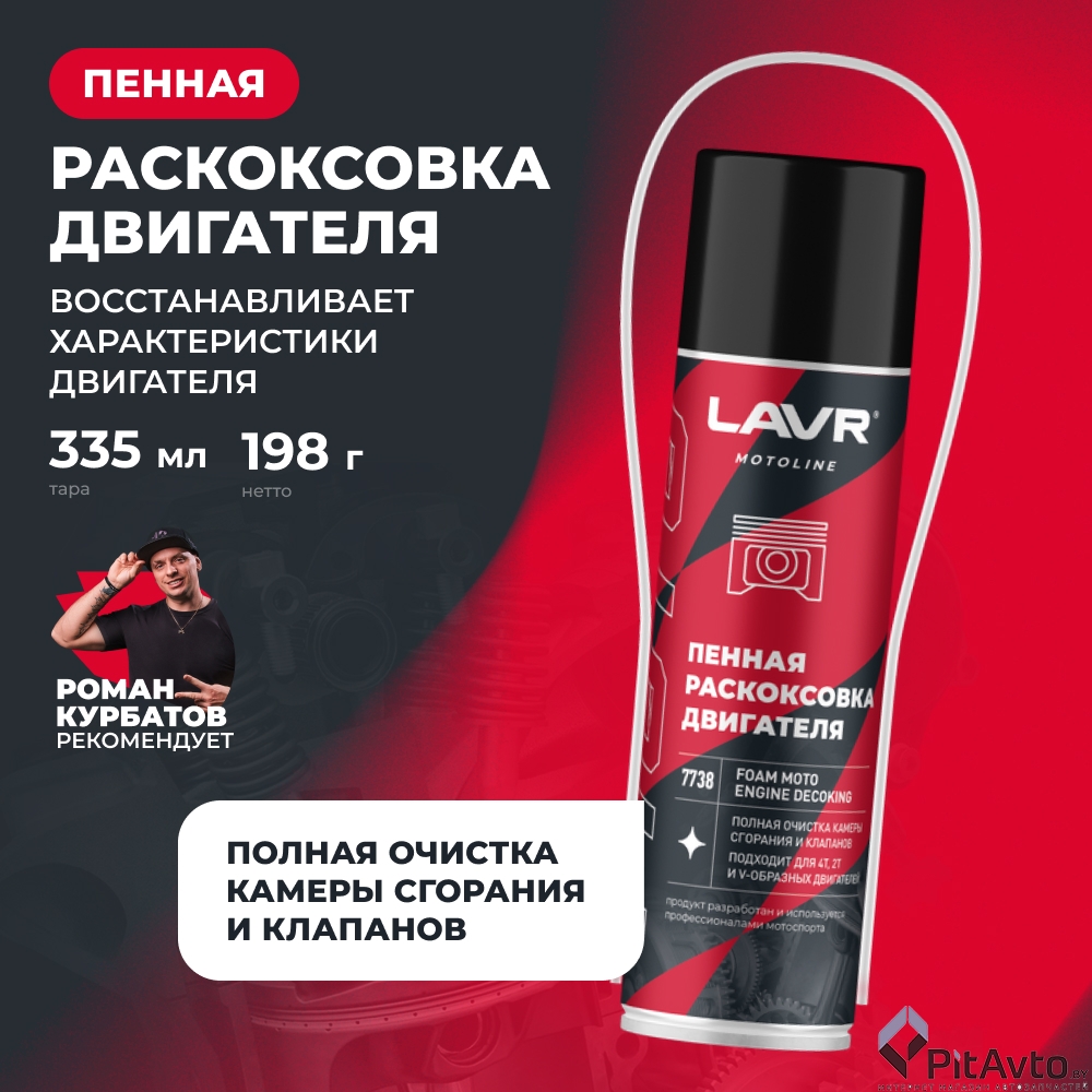 Раскоксовка двигателя для мотоцикла LAVR LN7738 335мл