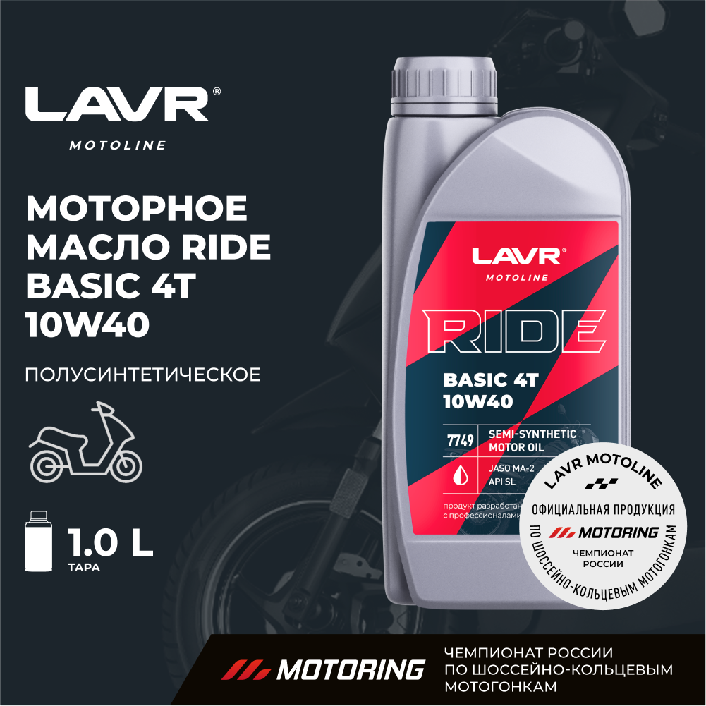 Масло моторное LAVR MOTO RIDE BASIC 4T 10W40 SL 1л