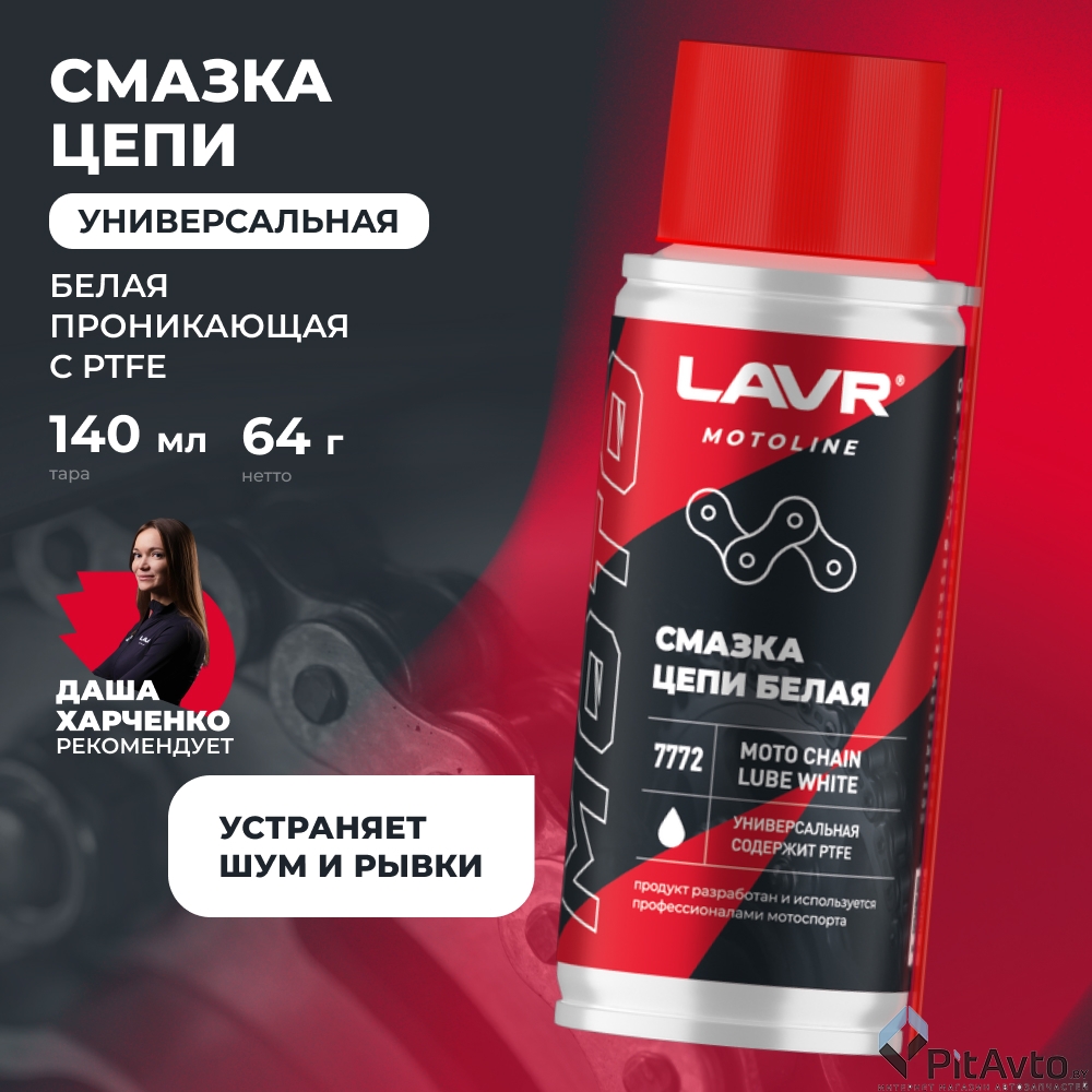 Смазка цепи мотоцикла LAVR LN7772 140мл