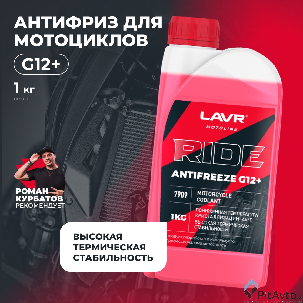 Антифриз  для мотоциклов LAVR RIDE G12+ 1кг