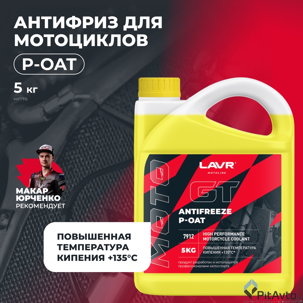 Антифриз для мотоциклов LAVR GT P-OAT 5кг