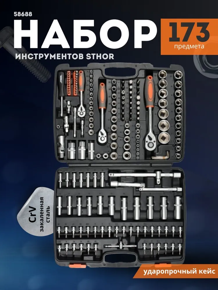 Набор инструментов STHOR 58688 173пр