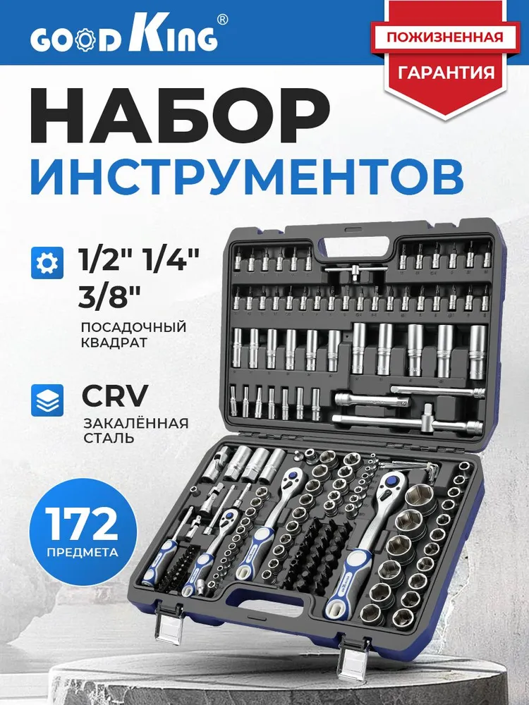 Набор инструментов GOODKING B-10172 172пр