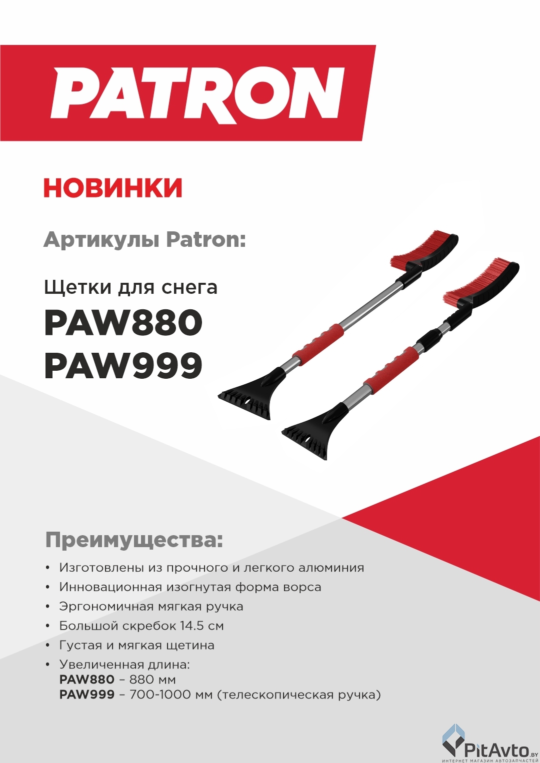 Щетка для снега PATRON PAW880 880 мм усиленная
