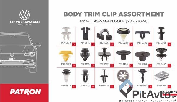 Набор клипс PATRON для VOLKSWAGEN / P37-5023S