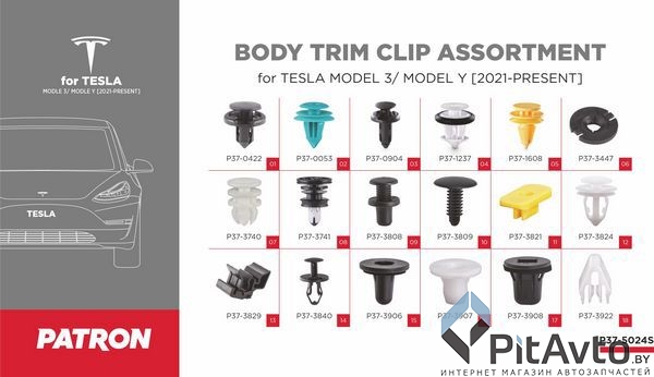 Набор клипс PATRON для Tesla / P37-5024S