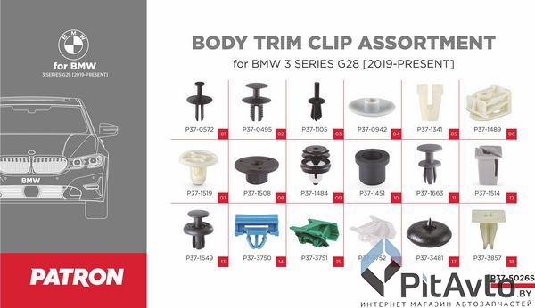 Набор клипс PATRON для BMW / P37-5026S