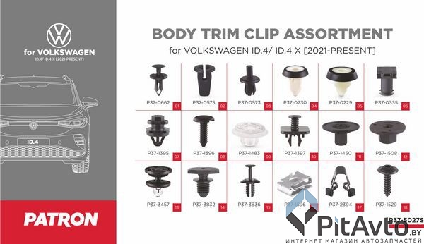 Набор клипс PATRON для VOLKSWAGEN / P37-5027S