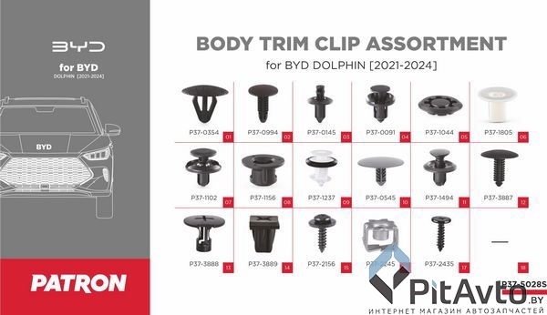 Набор клипс PATRON для BYD / P37-5028S