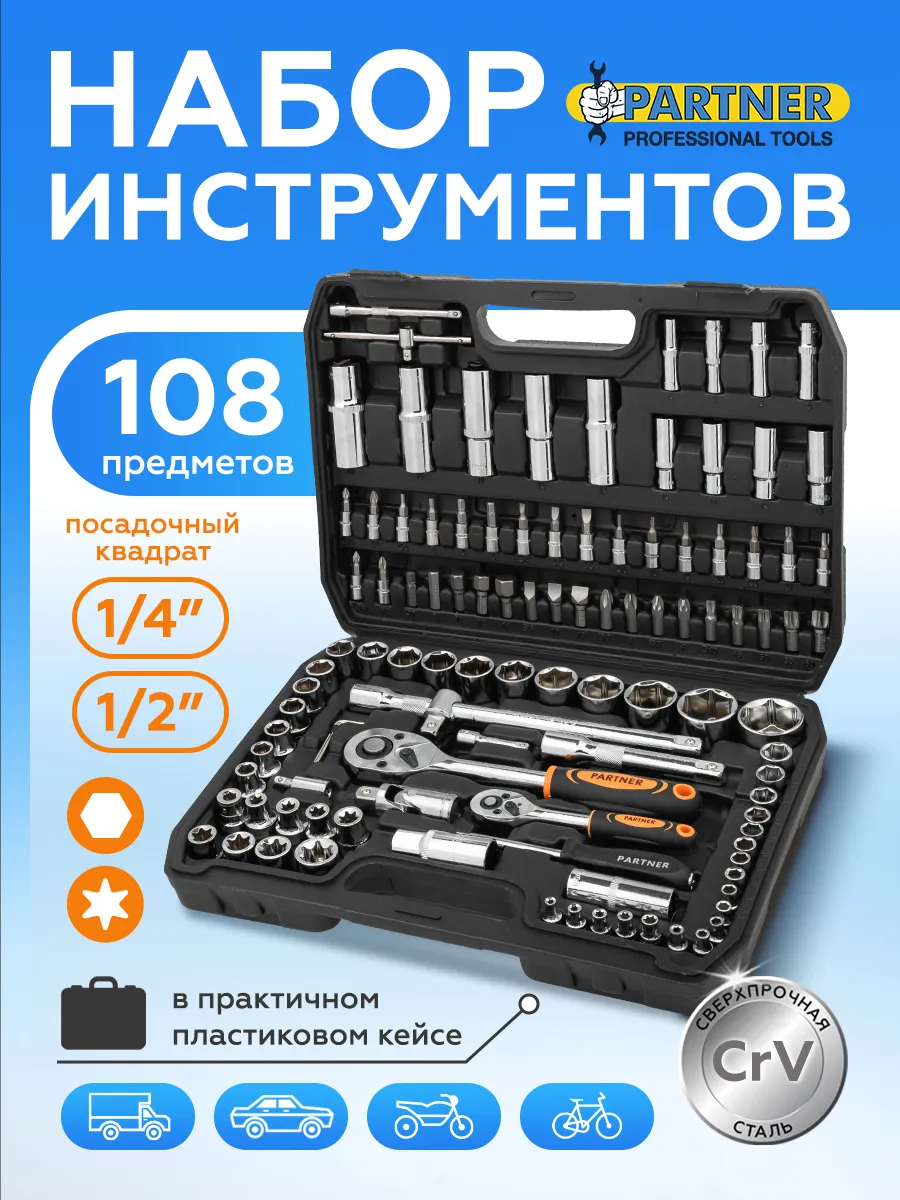 Набор инструментов PARTNER PA-41082-5 (108пр)